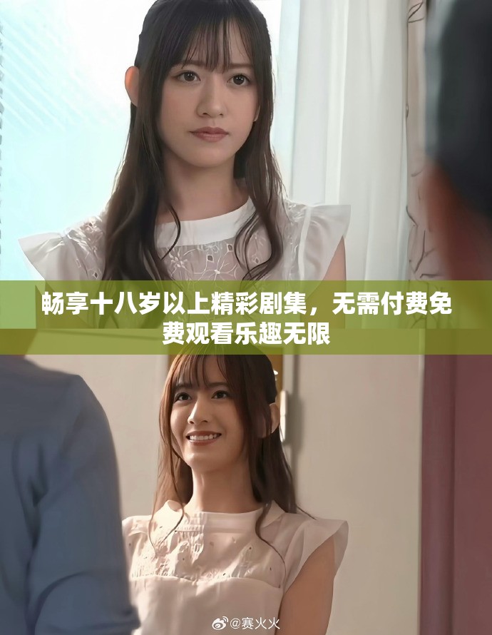 畅享十八岁以上精彩剧集，无需付费免费观看乐趣无限