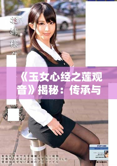 《玉女心经之莲观音》揭秘：传承与创新的奇妙结合之旅