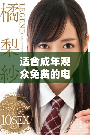 适合成年观众免费的电视剧全集推荐与观看指南