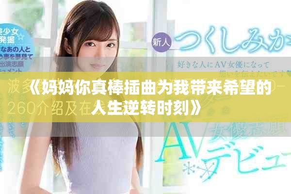 《妈妈你真棒插曲为我带来希望的人生逆转时刻》