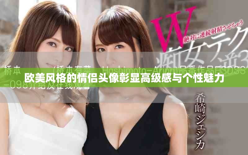 欧美风格的情侣头像彰显高级感与个性魅力