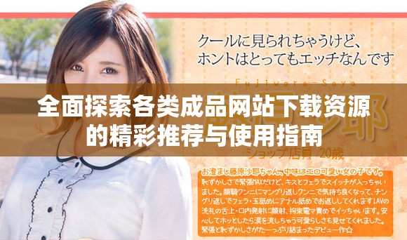 全面探索各类成品网站下载资源的精彩推荐与使用指南