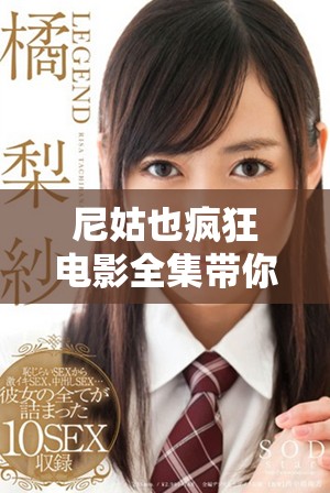 尼姑也疯狂电影全集带你领略寺庙里的幽默与爱情故事