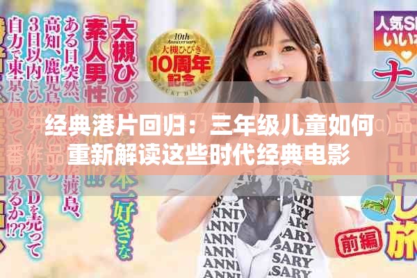 经典港片回归：三年级儿童如何重新解读这些时代经典电影
