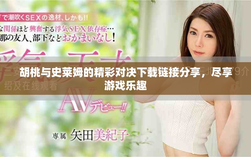 胡桃与史莱姆的精彩对决下载链接分享，尽享游戏乐趣