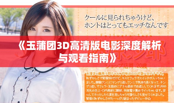 《玉蒲团3D高清版电影深度解析与观看指南》
