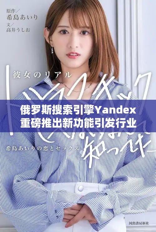 俄罗斯搜索引擎Yandex重磅推出新功能引发行业热议