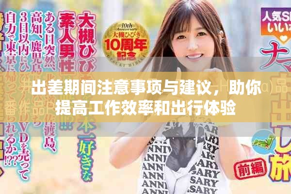 出差期间注意事项与建议，助你提高工作效率和出行体验