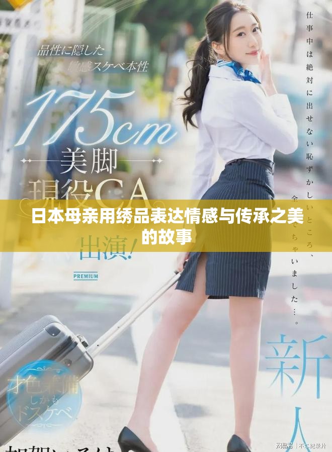 日本母亲用绣品表达情感与传承之美的故事
