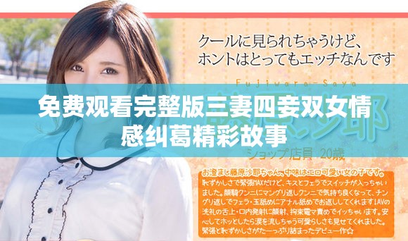 免费观看完整版三妻四妾双女情感纠葛精彩故事