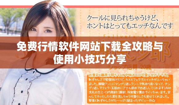 免费行情软件网站下载全攻略与使用小技巧分享