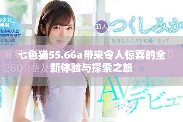 七色猫55.66a带来令人惊喜的全新体验与探索之旅