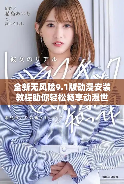 全新无风险9.1版动漫安装教程助你轻松畅享动漫世界