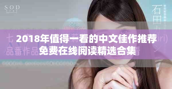2018年值得一看的中文佳作推荐 免费在线阅读精选合集