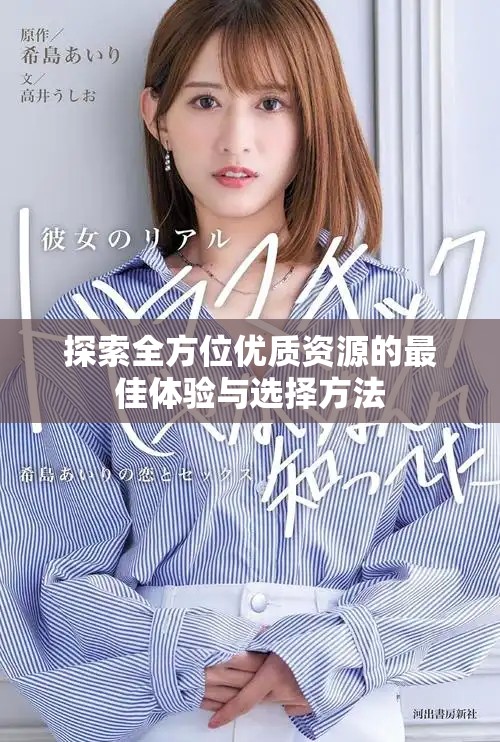 探索全方位优质资源的最佳体验与选择方法
