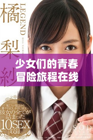 少女们的青春冒险旅程在线播放电视剧全新呈现