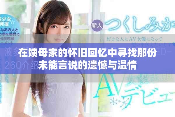 在姨母家的怀旧回忆中寻找那份未能言说的遗憾与温情