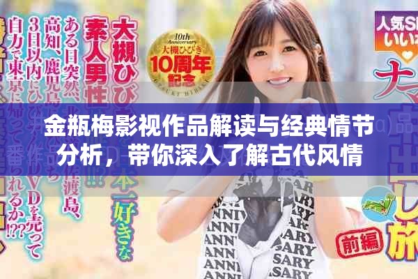 金瓶梅影视作品解读与经典情节分析，带你深入了解古代风情