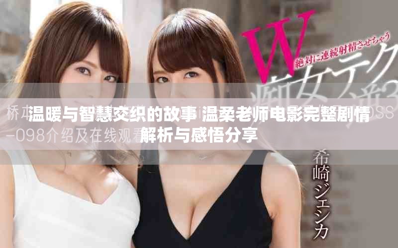 温暖与智慧交织的故事 温柔老师电影完整剧情解析与感悟分享