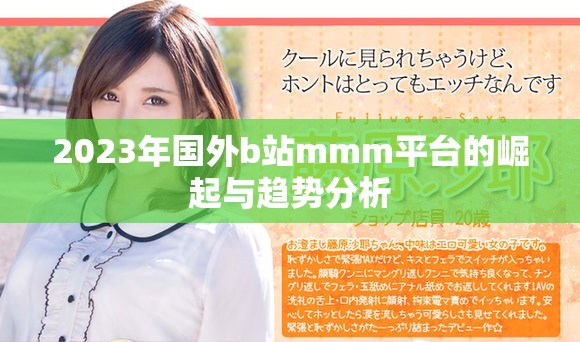 2023年国外b站mmm平台的崛起与趋势分析