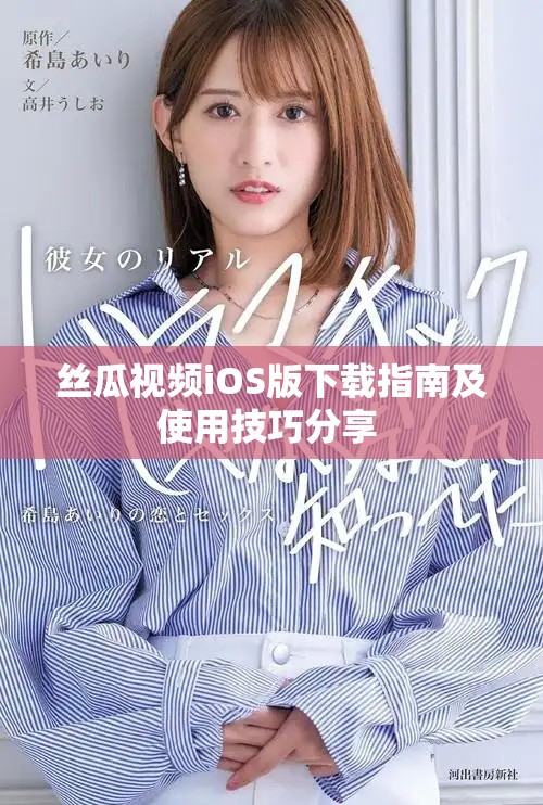 丝瓜视频iOS版下载指南及使用技巧分享 