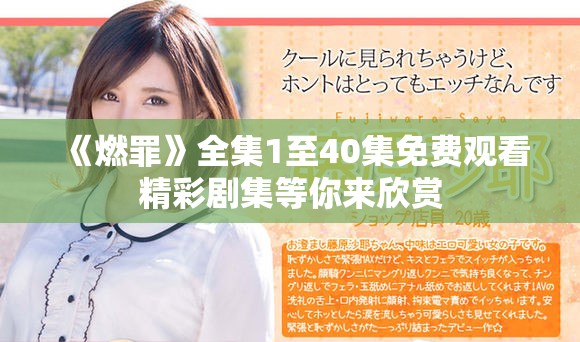 《燃罪》全集1至40集免费观看精彩剧集等你来欣赏