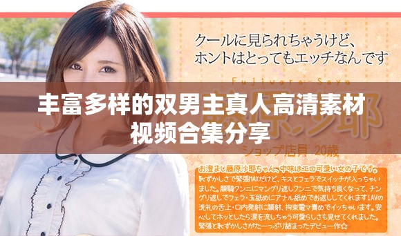 丰富多样的双男主真人高清素材视频合集分享