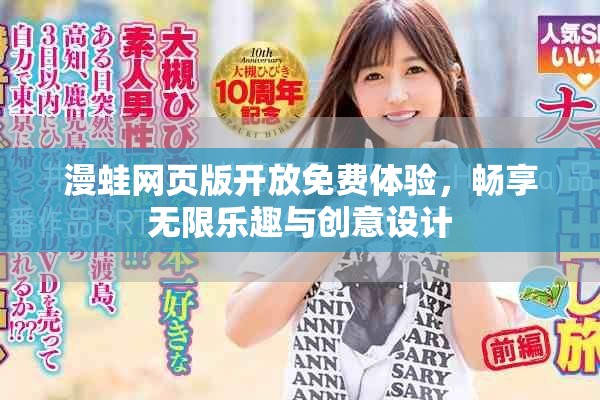 漫蛙网页版开放免费体验，畅享无限乐趣与创意设计