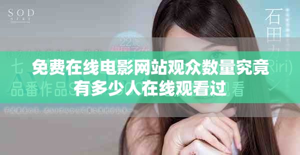 免费在线电影网站观众数量究竟有多少人在线观看过