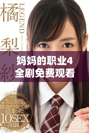 妈妈的职业4全剧免费观看及在线播放方式介绍与分享