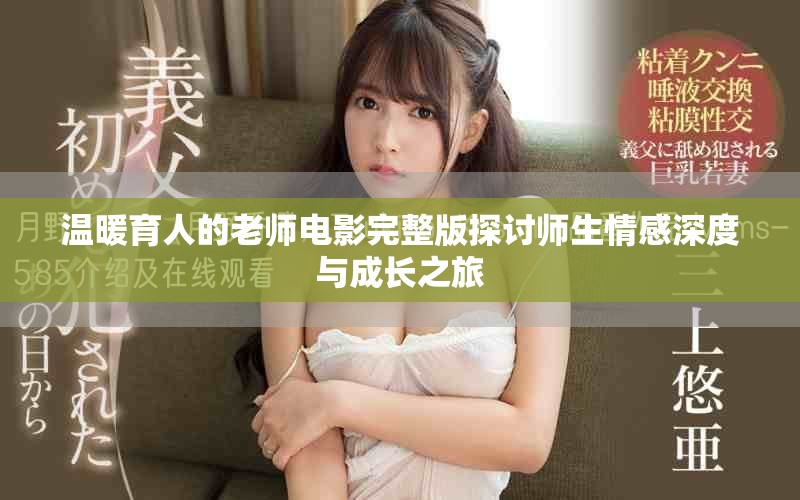 温暖育人的老师电影完整版探讨师生情感深度与成长之旅