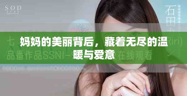 妈妈的美丽背后，藏着无尽的温暖与爱意
