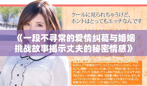 《一段不寻常的爱情纠葛与婚姻挑战故事揭示丈夫的秘密情感》
