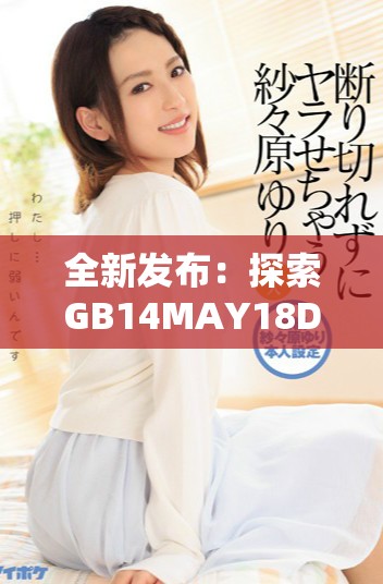 全新发布：探索GB14MAY18DX系列的卓越性能与应用潜力