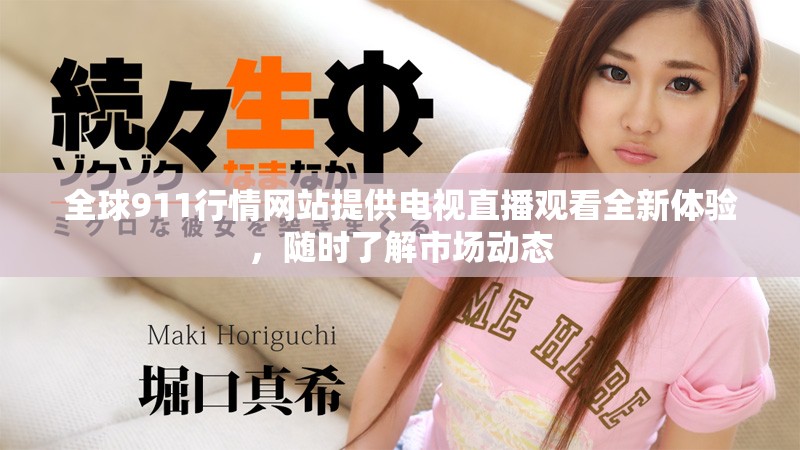 全球911行情网站提供电视直播观看全新体验，随时了解市场动态