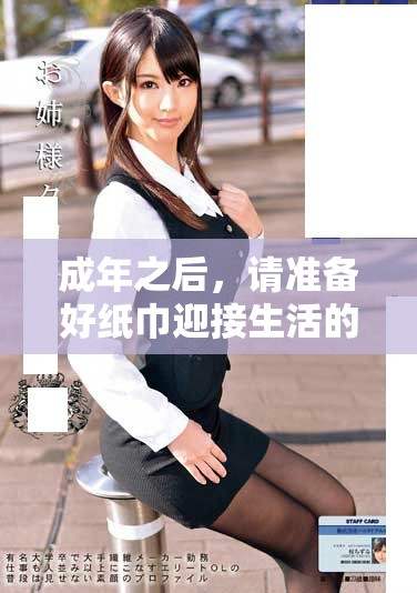 成年之后，请准备好纸巾迎接生活的新挑战