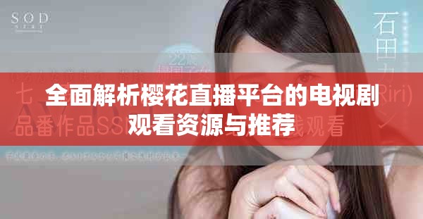 全面解析樱花直播平台的电视剧观看资源与推荐