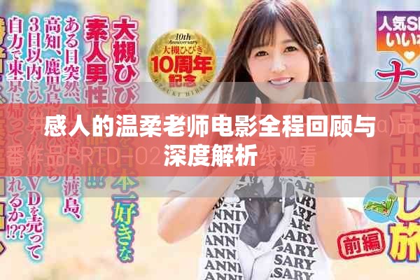 感人的温柔老师电影全程回顾与深度解析