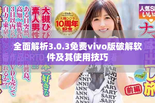 全面解析3.0.3免费vivo版破解软件及其使用技巧