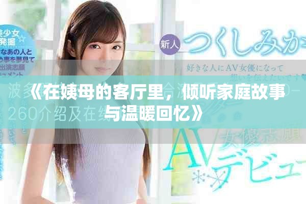 《在姨母的客厅里，倾听家庭故事与温暖回忆》