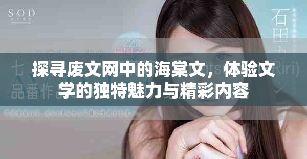 探寻废文网中的海棠文，体验文学的独特魅力与精彩内容