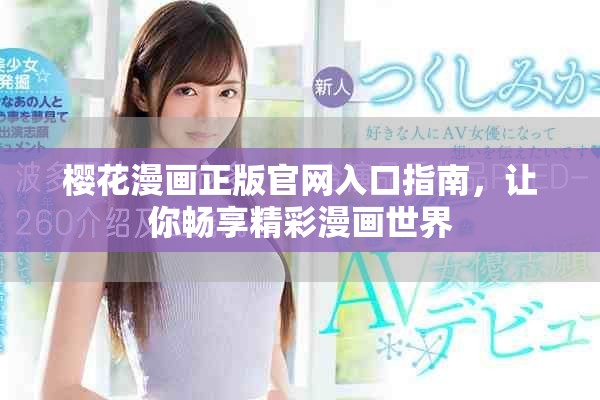 樱花漫画正版官网入口指南，让你畅享精彩漫画世界