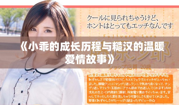 《小乖的成长历程与糙汉的温暖爱情故事》