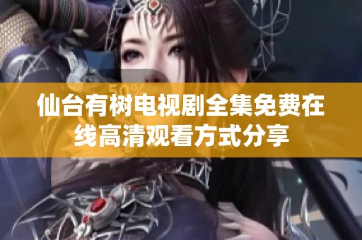 仙台有树电视剧全集免费在线高清观看方式分享