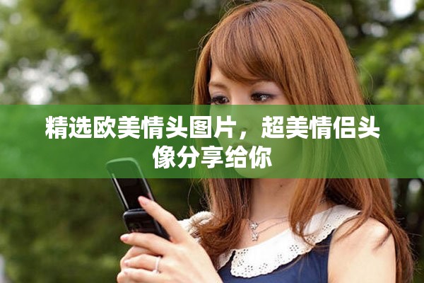 精选欧美情头图片，超美情侣头像分享给你