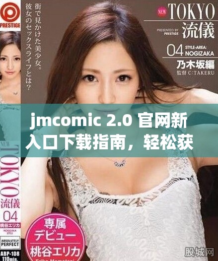 jmcomic 2.0 官网新入口下载指南，轻松获取最新漫画资源