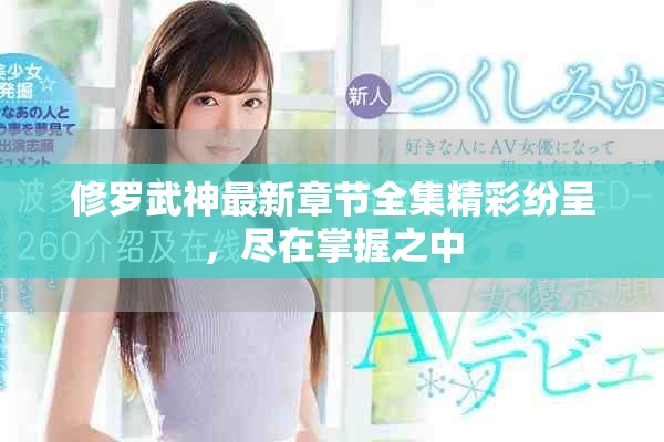 修罗武神最新章节全集精彩纷呈，尽在掌握之中