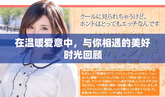 在温暖爱意中，与你相遇的美好时光回顾