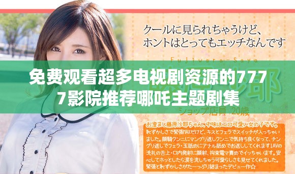 免费观看超多电视剧资源的7777影院推荐哪吒主题剧集