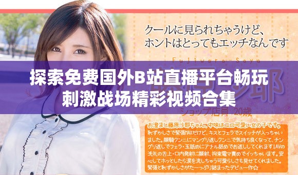 探索免费国外B站直播平台畅玩刺激战场精彩视频合集